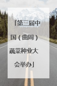 第三届中国（曲周）蔬菜种业大会举办